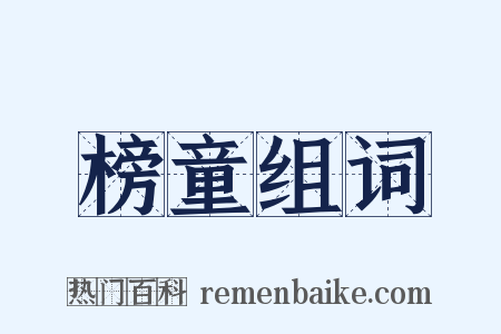 榜童组词是什么意思的图片